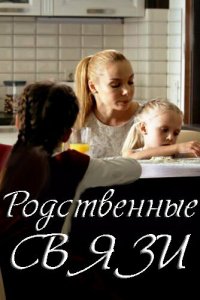 Родственные связи 1,2 сезон