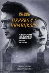 Перевод с немецкого 1,2 сезон