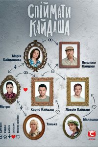 Поймать Кайдаша 1 сезон