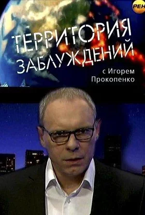 Территория заблуждений 1 сезон