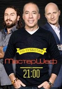 МастерШеф 1,2 сезон