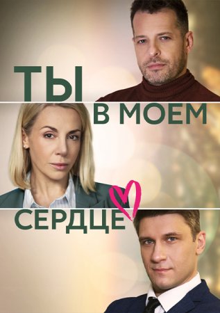 Ты в моём сердце 1 сезон