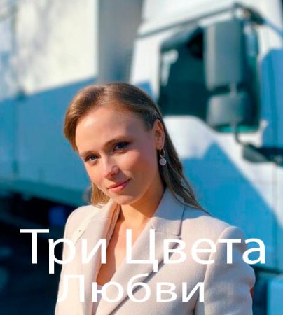 Три цвета любви 1 сезон