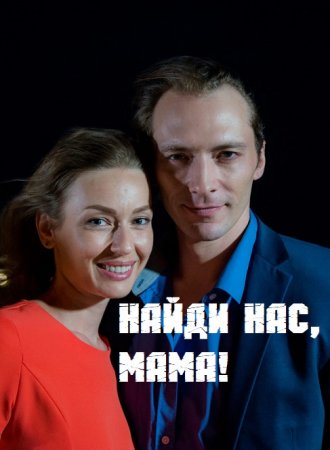 Найди нас, мама! 1 сезон