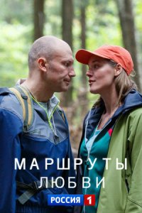 Маршруты любви 1 сезон