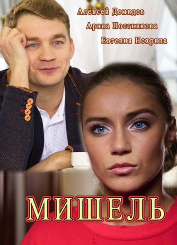 Мишель 1 сезон