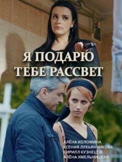 Я подарю тебе рассвет 1 сезон