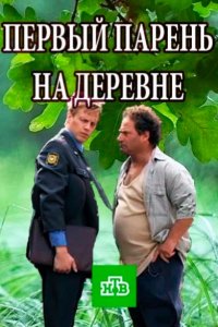 Первый парень на деревне 1 сезон