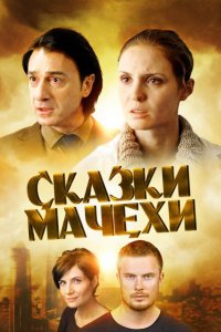 Сказки мачехи 1 сезон