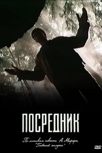 Посредник 1 сезон