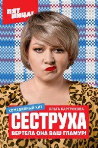 Сеструха 1 сезон