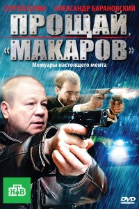 Прощай, "Макаров" 1 сезон