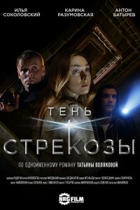 Тень стрекозы 1 сезон