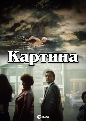 Картина 1 сезон