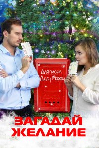 Загадай желание (фильм 2016)