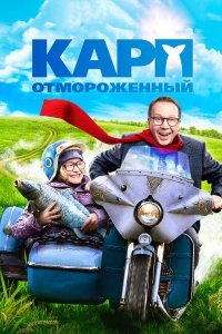 Карп отмороженный (фильм 2017)