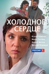 Холодное сердце (фильм 2016)