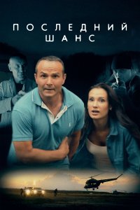 Последний шанс (фильм 2017)