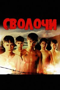 Сволочи (фильм 2006)