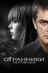 Странники терпенья (фильм 2018)