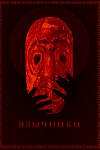 Язычники (фильм 2017)