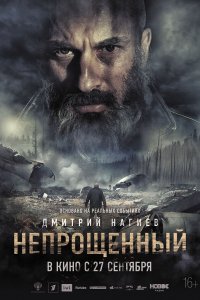 Непрощенный (фильм 2018)