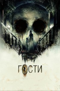 Гости (фильм 2019)