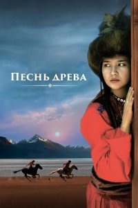 Песнь древа (фильм 2018)