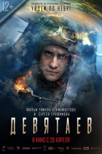 Девятаев (фильм 2021)