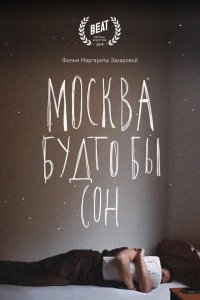 Москва будто бы сон (фильм 2019)