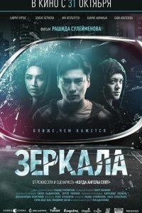 Зеркала (фильм 2019)