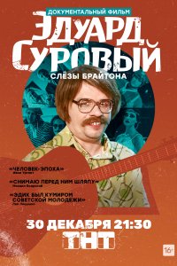 Эдуард Суровый. Слезы Брайтона (фильм 2019)