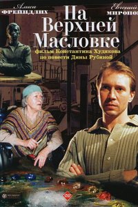 На Верхней Масловке (фильм 2004)