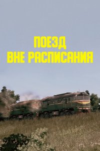 Поезд вне расписания (фильм 1985)