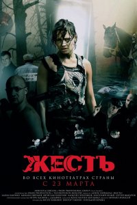 Жесть (фильм 2006)