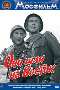 Они шли на Восток (фильм 1964)