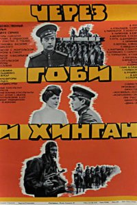 Через Гоби и Хинган (фильм 1981)