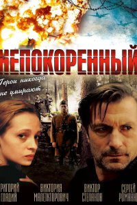 Непокоренный (фильм 2000)