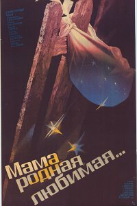 Мама, родная, любимая... (фильм 1986)