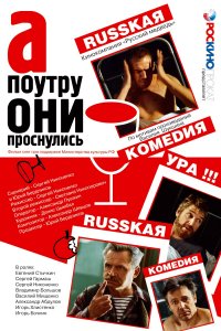 А поутру они проснулись (фильм 2003)