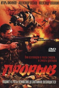 Прорыв (фильм 2006)