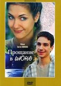 Прощание в июне (фильм 2003)