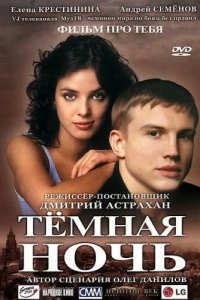 Темная ночь (фильм 2004)