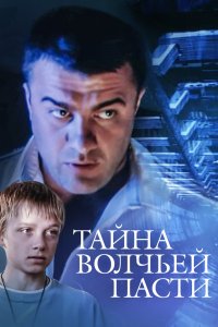 Тайна «Волчьей пасти» (фильм 2004)