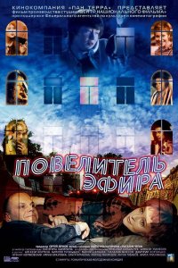 Повелитель эфира (фильм 2004)