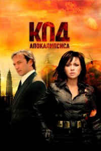 Код апокалипсиса (фильм 2007)