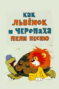 Как львенок и черепаха пели песню (мультфильм 1974)