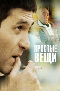 Простые вещи (фильм 2007)