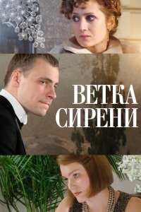 Ветка сирени (фильм 2007)