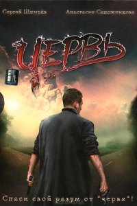 Червь (фильм 2006)